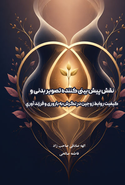 نقش پیش بینی کننده تصویر بدنی و کیفیت روابط زوجین در نگرش به باروری و فرزند آوري